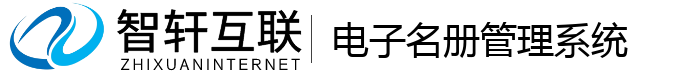 电子名册管理系统